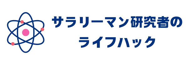 サラリーマン研究者のライフハック